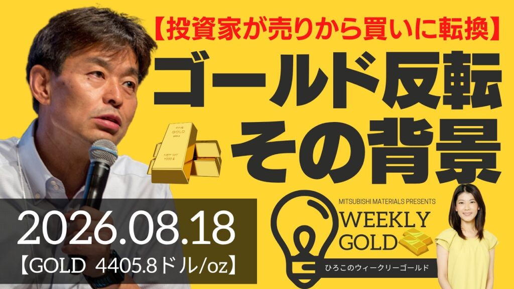 【投資家が売りから買いに転換】ゴールド反転の背景～過去の大きな下落からの経験則～（貴金属スペシャリスト 池水雄一さん） [ウィークリーゴールド]