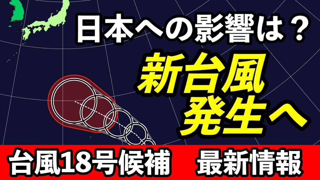 【台風18号発生へ】23日に強い勢力予想　来週後半は日本接近の可能性？｜台風情報 #台風18号