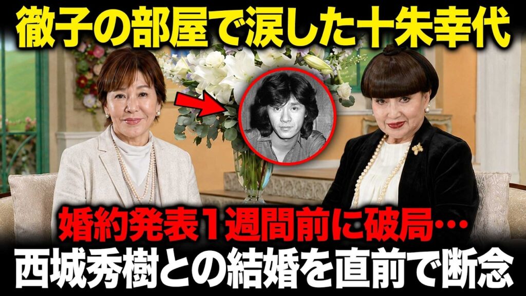 【十朱幸代】西城秀樹との婚約発表1週間前に“結婚をやめた”…15年愛した小坂一也とも入籍しなかった、二度の破局に隠された本当の理由、21時間の大手術を越えた83歳の現在