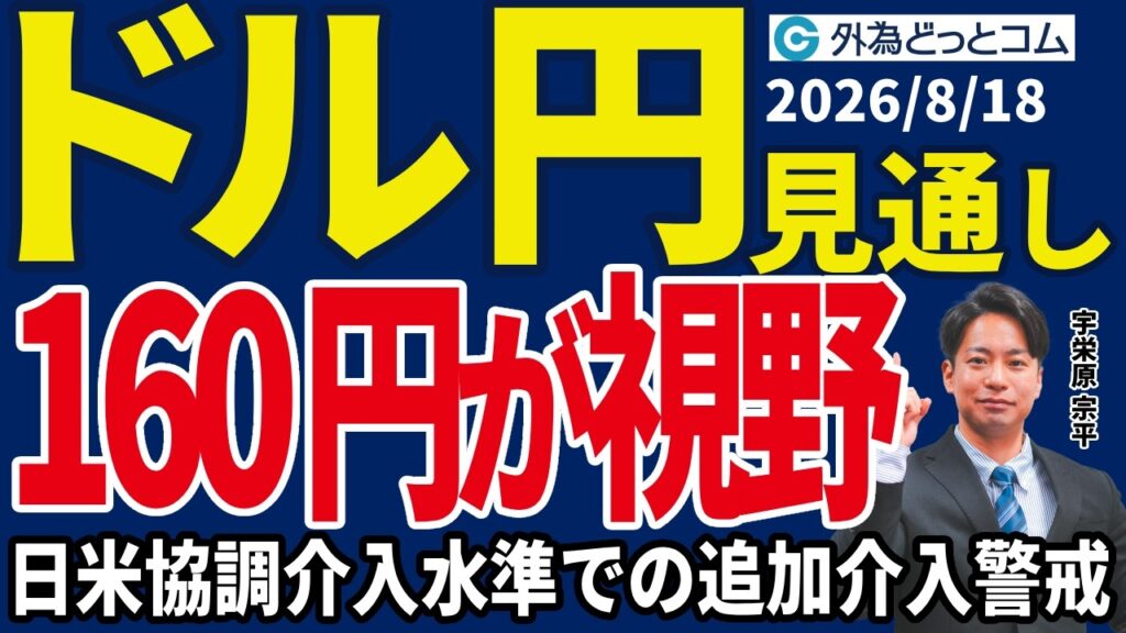 【ドル/円、今夜の見通し】ドル/円、160円台への上昇を試す！？日米協調介入水準での追加介入警戒＿2026/8/18