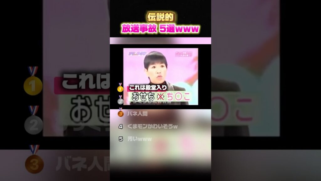 伝説的放送事故 5選www