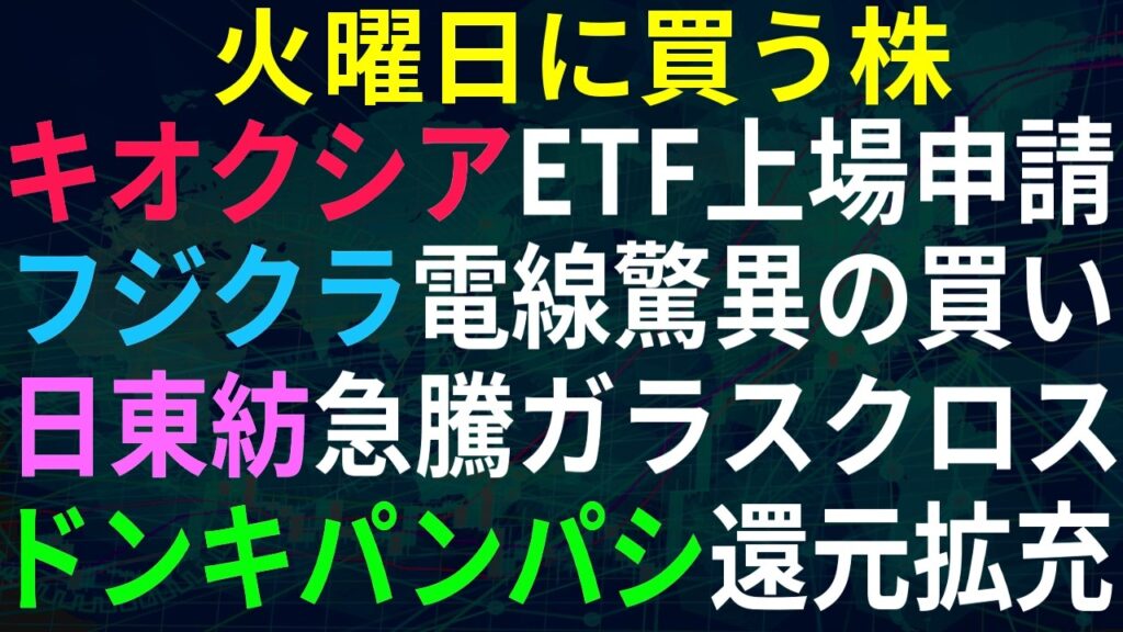 【あすの株相場】8月17日(月) キオクシア＆フジクラ爆上げ！ / キオクは米レバETFの上場申請 / ユニチカと日東紡、ガラスクロス再注目！？ / ドンキパンパシ還元拡充方針！ / 電通総研オアシス