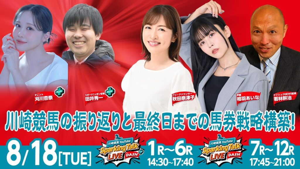 【令和8年度第6回開催】川崎競馬公式LIVE「川崎競馬スパーキングトークLIVE DASH PLUS／DASH」