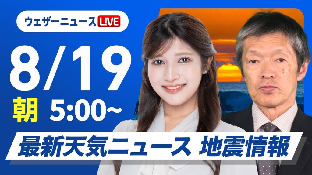 【ライブ】最新天気ニュース・地震情報 2026年8月19日(水)／残暑続く　沖縄は強い雨風に注意〈ウェザーニュースLiVEモーニング・岡本結子リサ／飯島栄一〉