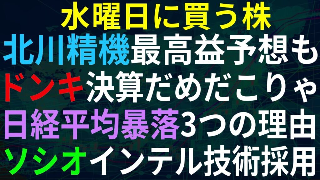 【あすの株相場】8月18日(火) またコンセンサス・・北川精機最高益予想も・・ / 日経ひさびさ暴落、主に3つの理由 / ドン・キホーテも決算微妙 / ソシオ、インテルの技術採用 / ワッツ上方＆増配