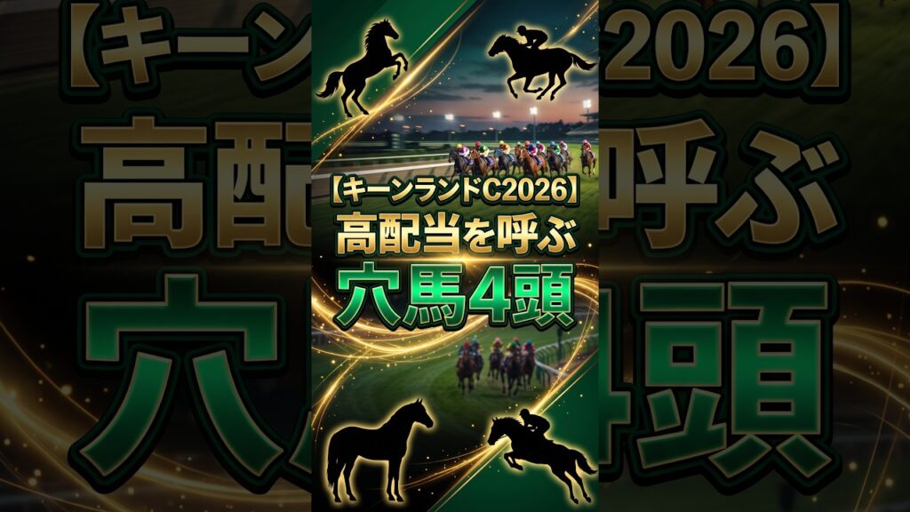 【キーンランドC2026】高配当を呼ぶ穴馬4頭
