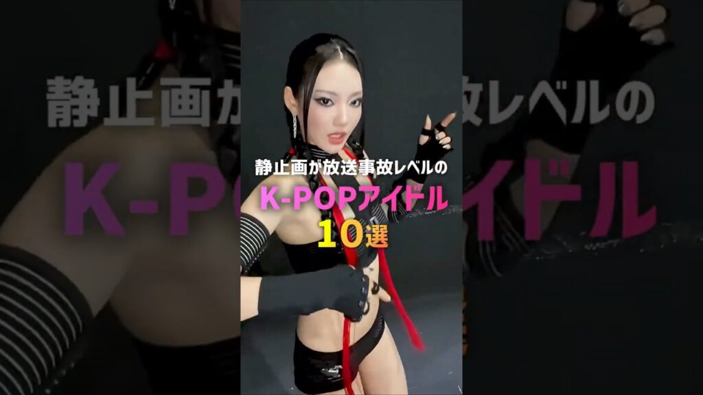 静止画が放送事故レベルのK-POPアイドル10選🤣