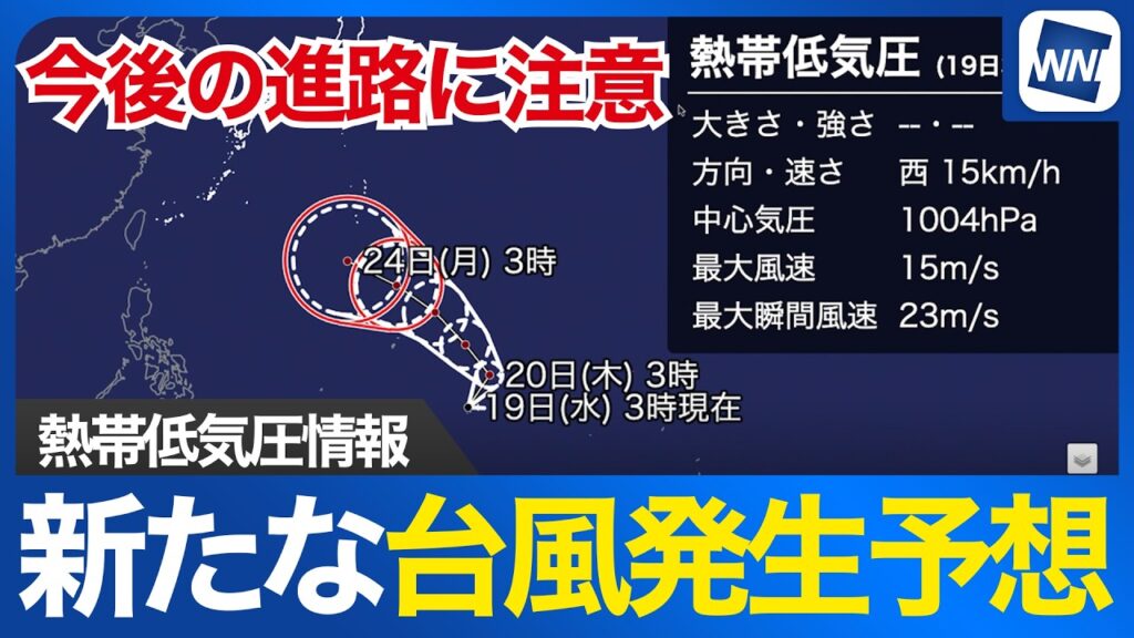 【熱帯低気圧情報】24時間以内に台風へ発達見込み 今後の動向に注意