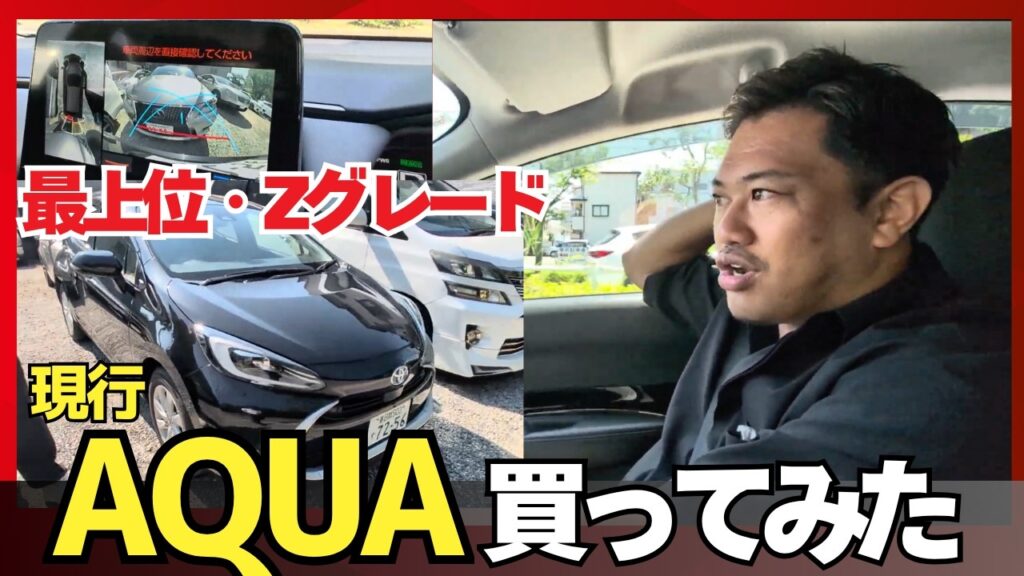【本音レビュー】現行アクアZ・1.6万km低走行を下取りで。プロが正直に評価