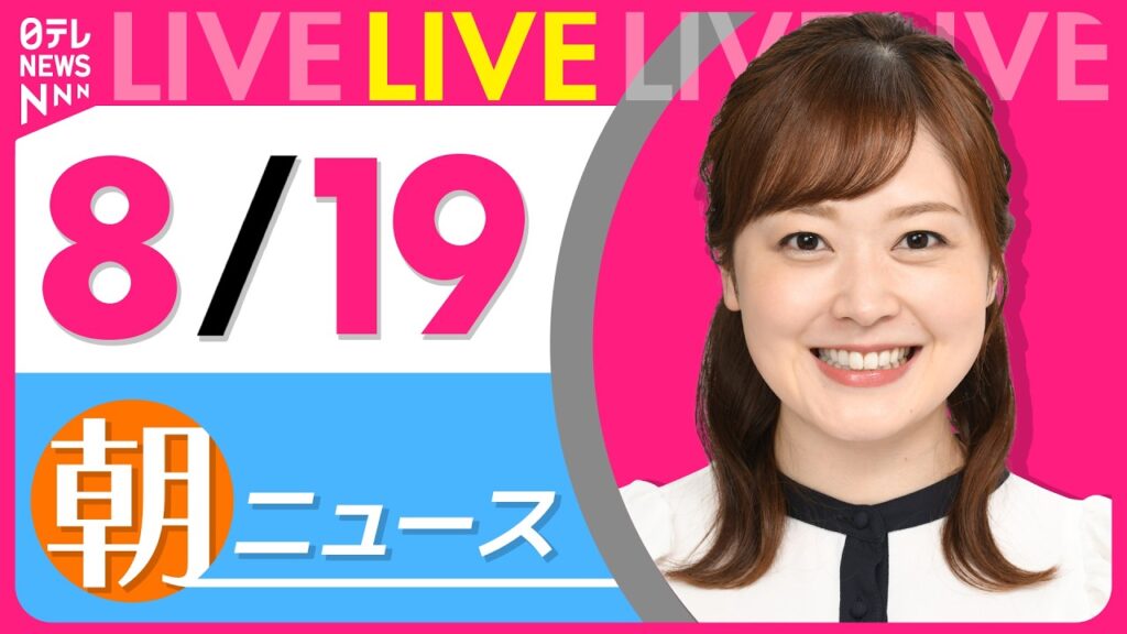 【朝ニュースライブ】最新ニュースと生活情報（8月19日） ──THE LATEST NEWS SUMMARY（日テレNEWS LIVE）