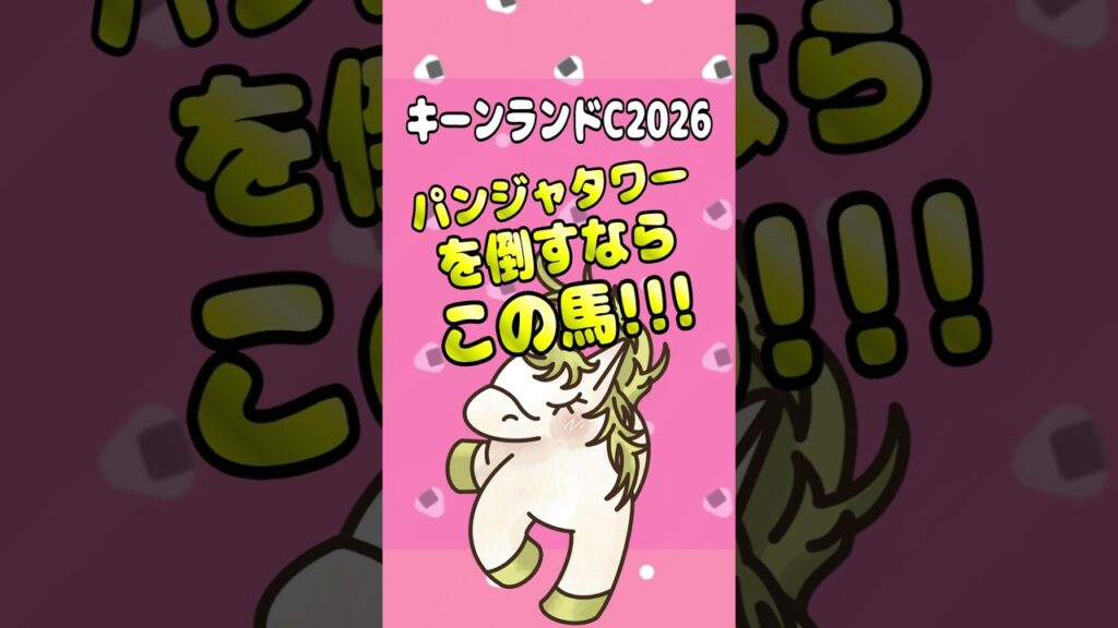 【キーンランドC2026】ここが狙い目の爆穴馬🔥 #shorts #競馬 #予想