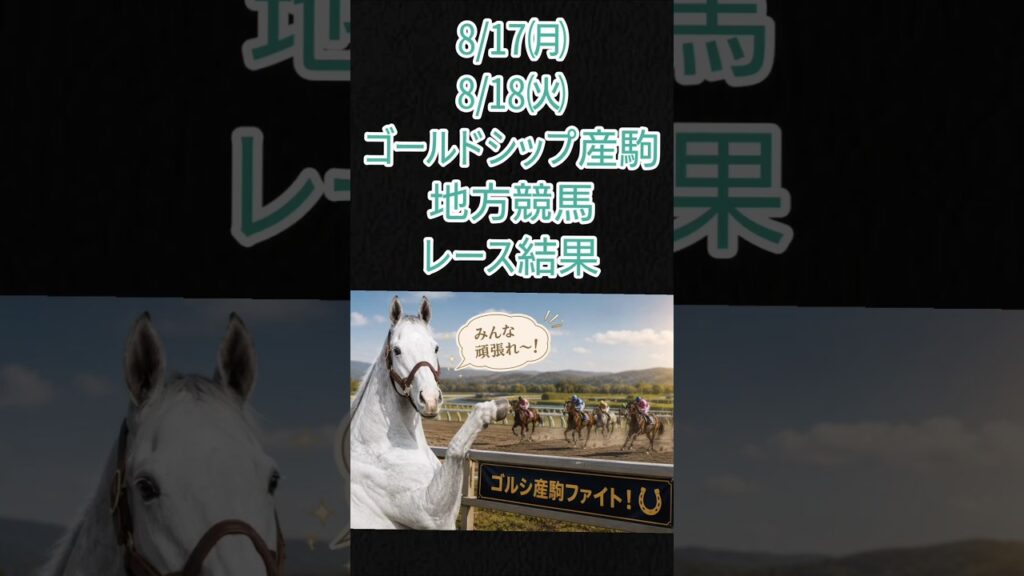 8/17･8/18ゴルシ産駒地方競馬レース結果