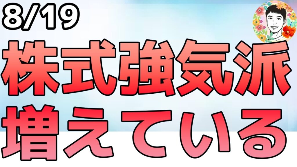 株式強気派が増えてるけど株価が上昇しないのは、これ以上リスクは取れないから⁉【8/19 米国株ニュース】