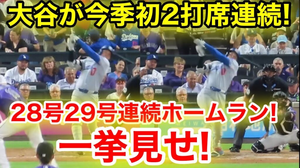 大谷が今季初2打席連続！28号29号ホームラン一挙見せ！現地映像