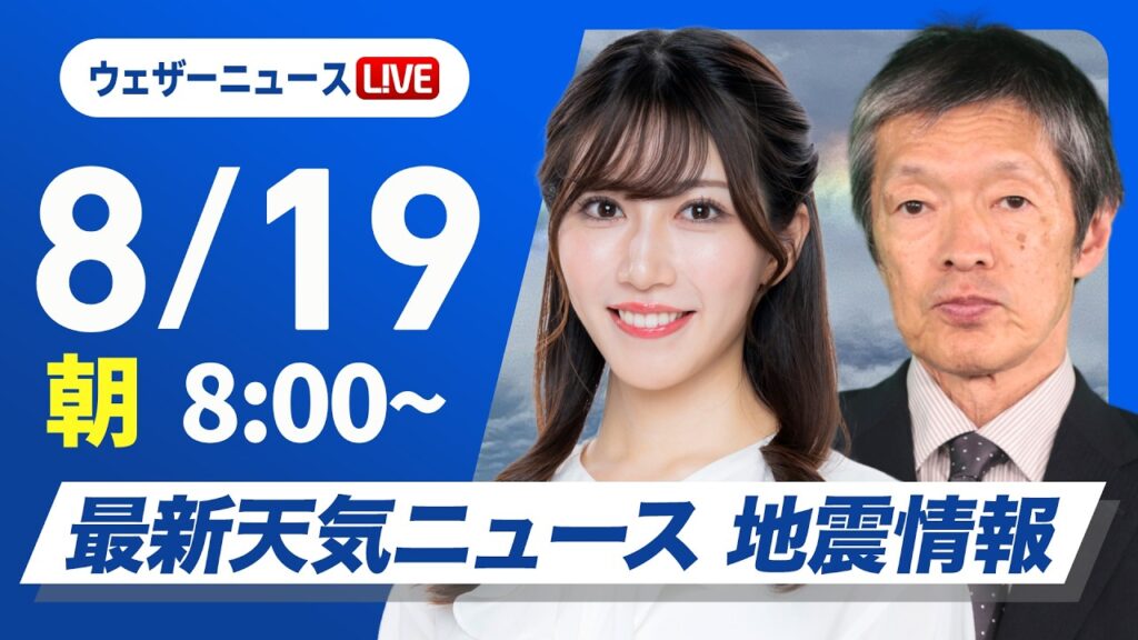 【ライブ】最新天気ニュース・地震情報 2026年8月19日(水) /残暑続く 沖縄は強い雨風に注意〈ウェザーニュースLiVEサンシャイン・魚住茉由/飯島栄一〉 【ライブ】最新天気ニュース・地震情報 2026年8月19日(水) /残暑続く 沖縄は強い雨風に注意〈ウェザーニュースLiVEサンシャイン・魚住茉由/飯島栄一〉