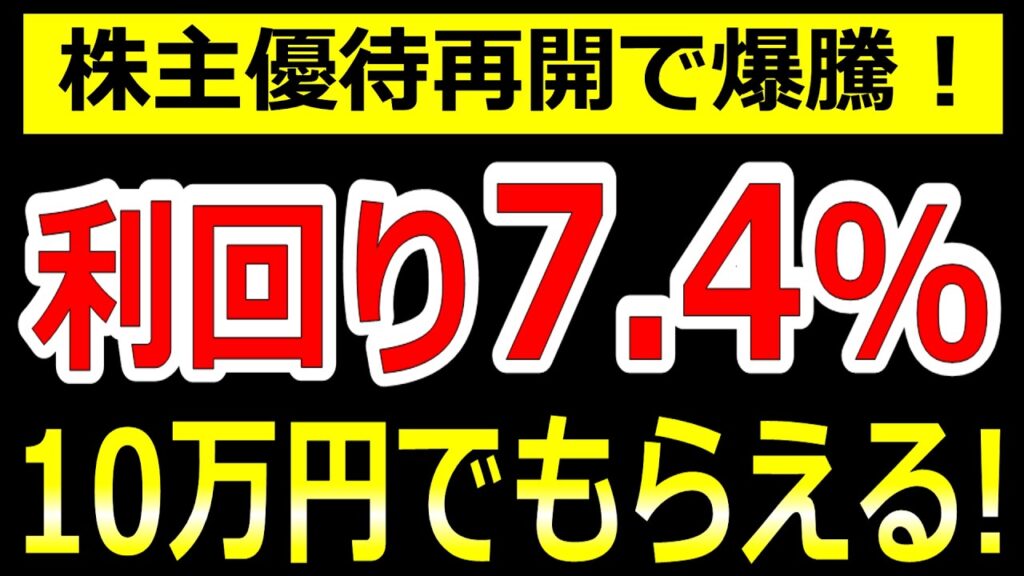 株主優待再開で爆騰！利回り7.4%に跳ね上がった超注目株!