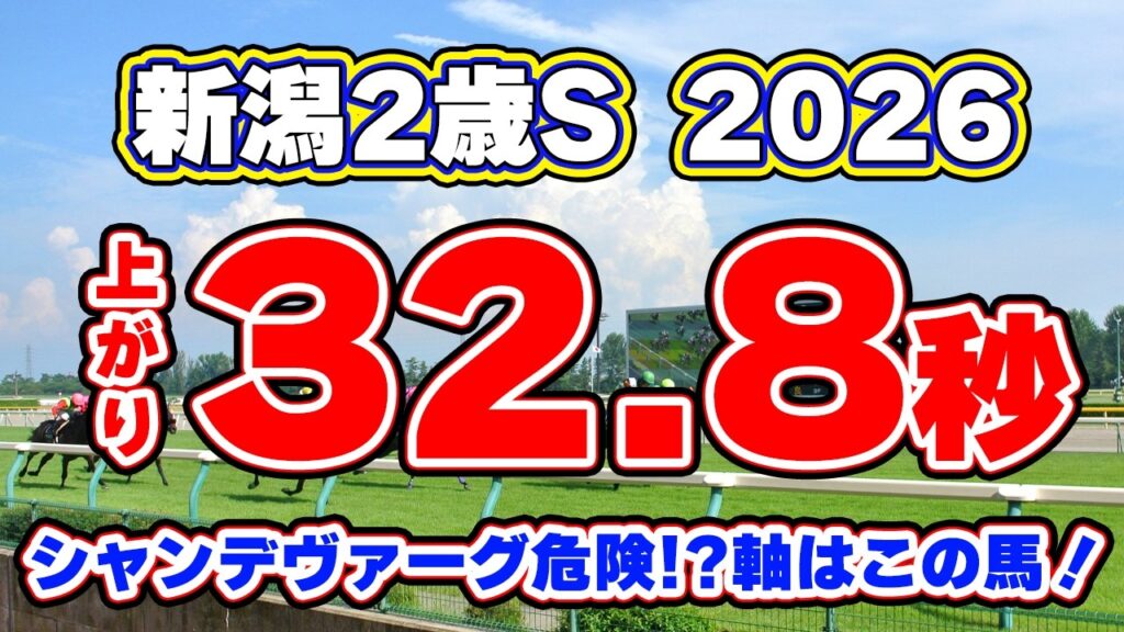 【新潟2歳ステークス2026最終予想】人気のシャンデヴァーグは危険？32.8秒の末脚を持つ絶対軸から導く最終結論！