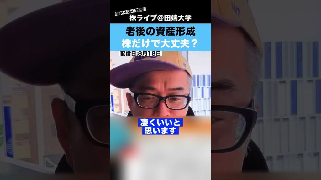 老後の資産形成は株だけで大丈夫なのか？