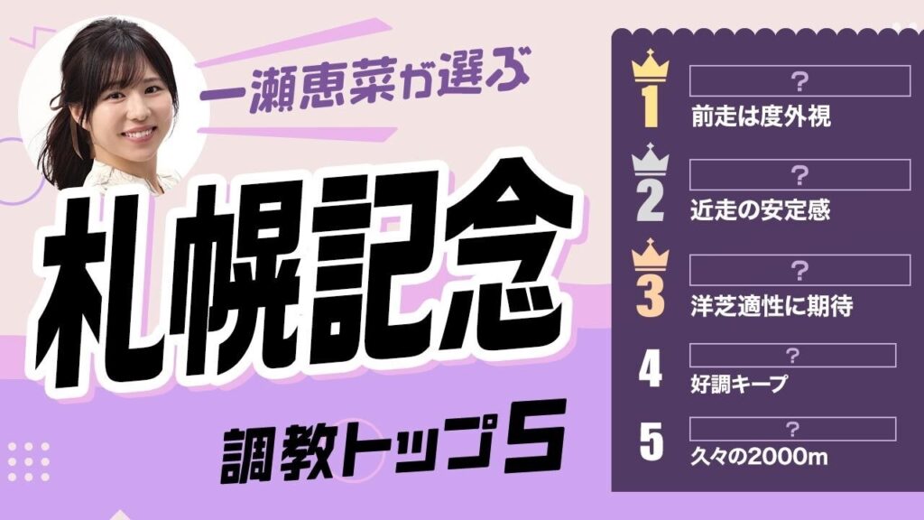 【札幌記念2026予想｜調教トップ5】アドマイヤテラは好仕上がり？ 上昇気配の伏兵が浮上