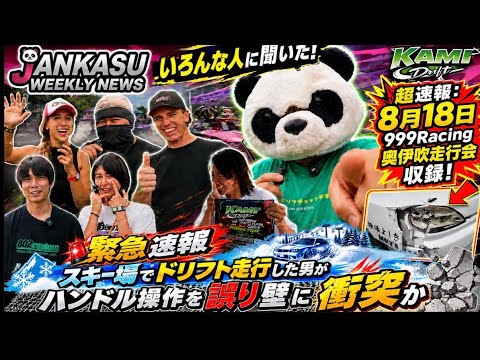 【緊急速報あり過去最高傑作！】KAMI DRIFT会場で最新ニュースを直撃！さらに8/18 999Racing奥伊吹走行会を収録｜JANKASU WEEKLY NEWS2026.08.18
