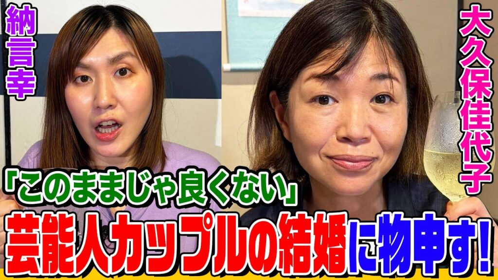 【爆笑】大久保佳代子が亀梨和也&田中みなみの結婚に物申す！VIO脱毛に挑戦した感想&後輩の女芸人に嫉妬する時は？【納言幸のやさぐれ酒場】