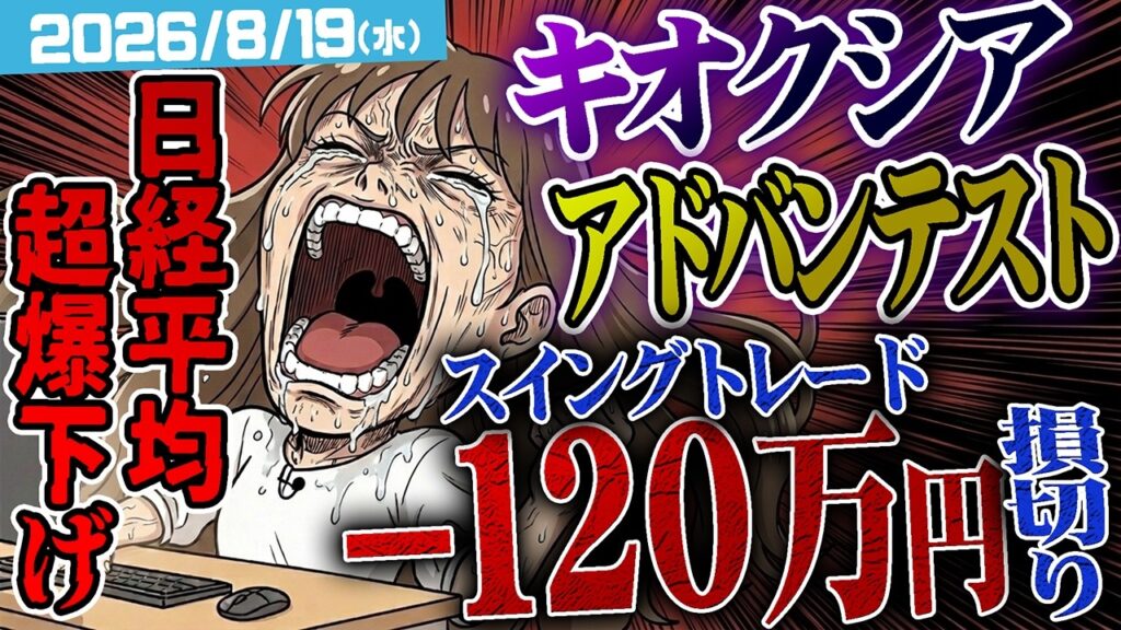 バリバリ株生配信！【日経平均 超絶爆下げ…】スイングトレードでまさかの-120万円損切り！