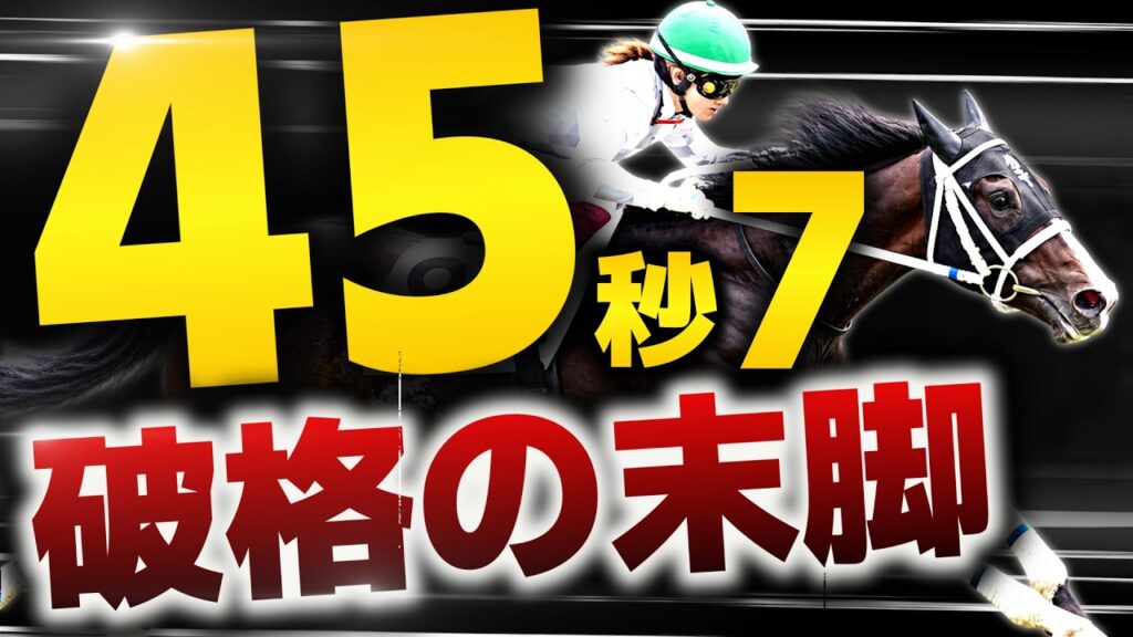 【グランアレグリア級】過去10年わずか2頭…怪物候補、出現