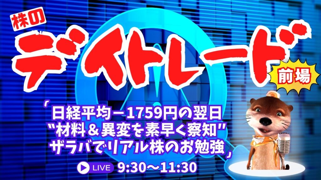 日経平均－1759円の翌日どうなる？【材料＆異変を素早く察知/株の勉強デイトレードライブ】8/19前場