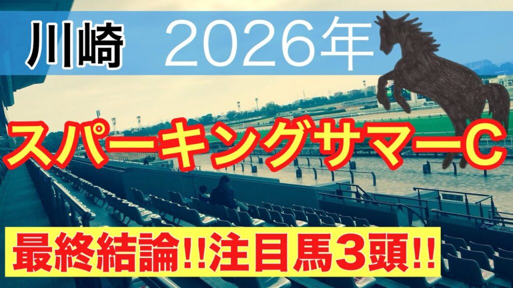 【スパーキングサマーカップ2026】蓮の地方競馬予想(最終結論)〜中京記念は注目馬ワンツー決着