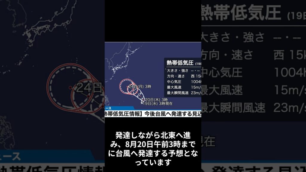 新たな台風発生【8月19日天気予報】今後の進路に注意