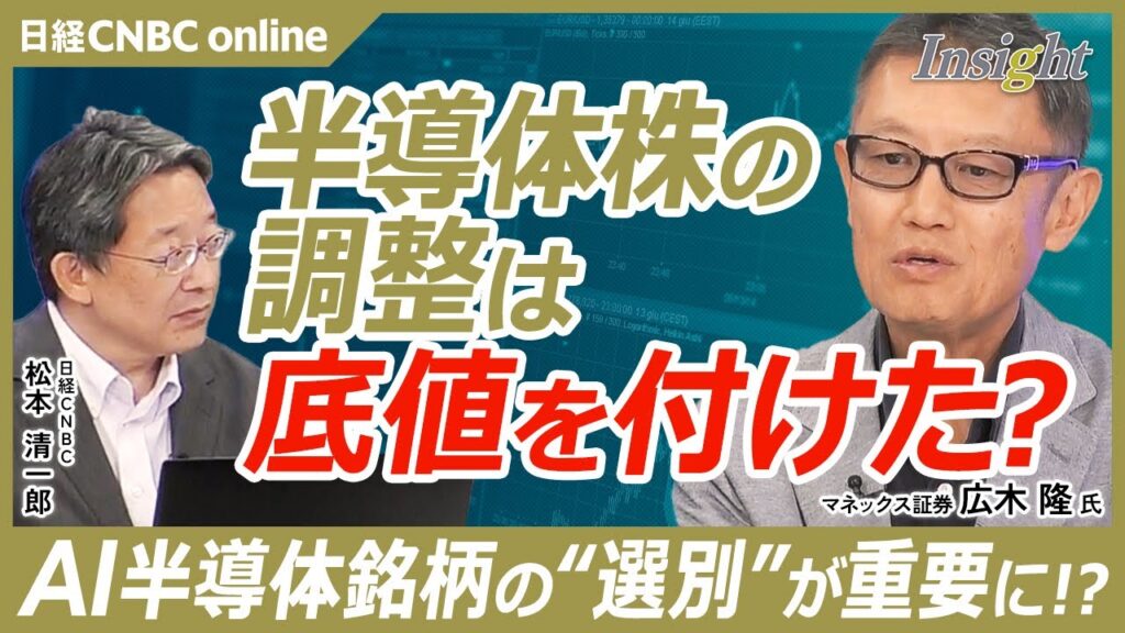 半導体株は底値を付けたのか？／米国の雇用減少はAIの普及／中国とアメリカのIT企業のすみ分けは当面続く？／キオクシアの技術はすぐには中国製メモリー企業には真似できない｜マネックス証券　 広木 隆氏