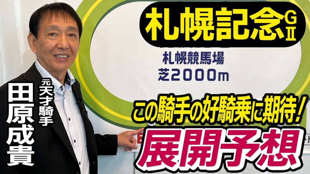 【札幌記念2026】元天才騎手・田原成貴が展開予想　この騎手の好騎乗に期待！《東スポ競馬》