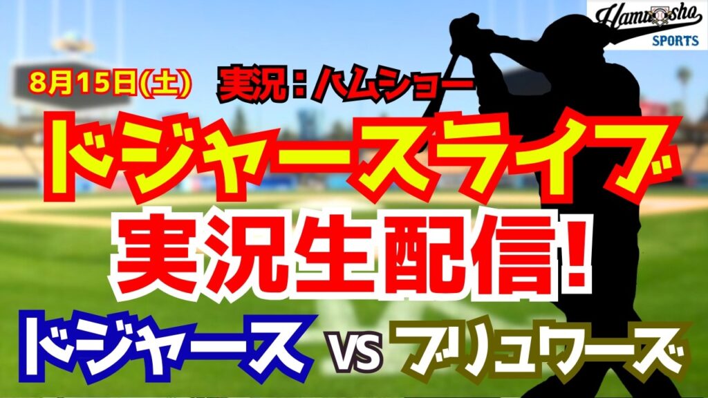 【大谷翔平出場】【ドジャースライブ】ドジャース対ブリュワーズ 山本由伸先発 8/15 【野球ラジオ調実況】 #大谷翔平 #ドジャース