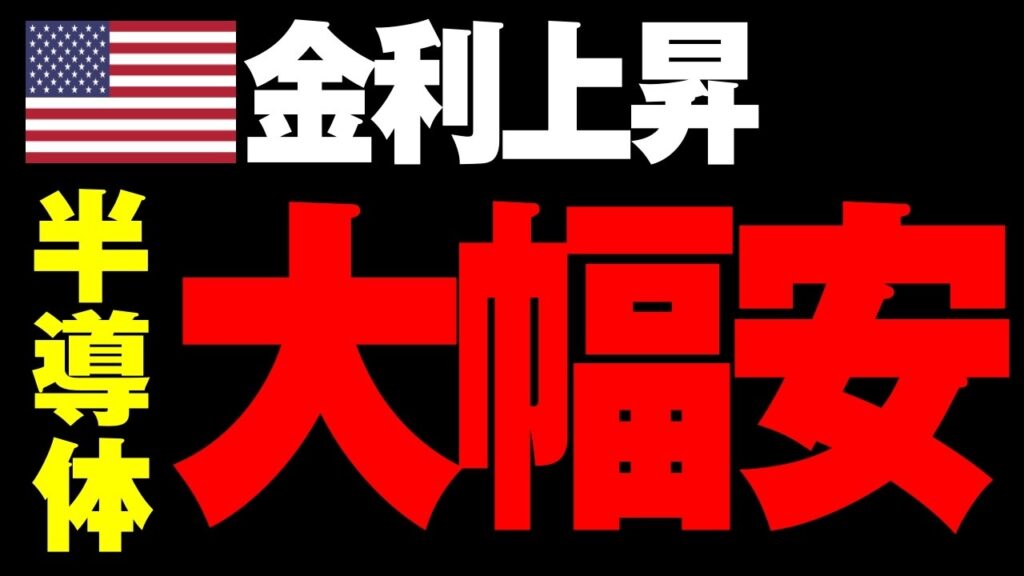 【8/19米国株】急激な国債利回りの上昇で、半導体を中心にナスダックが大幅安！【広告なし】