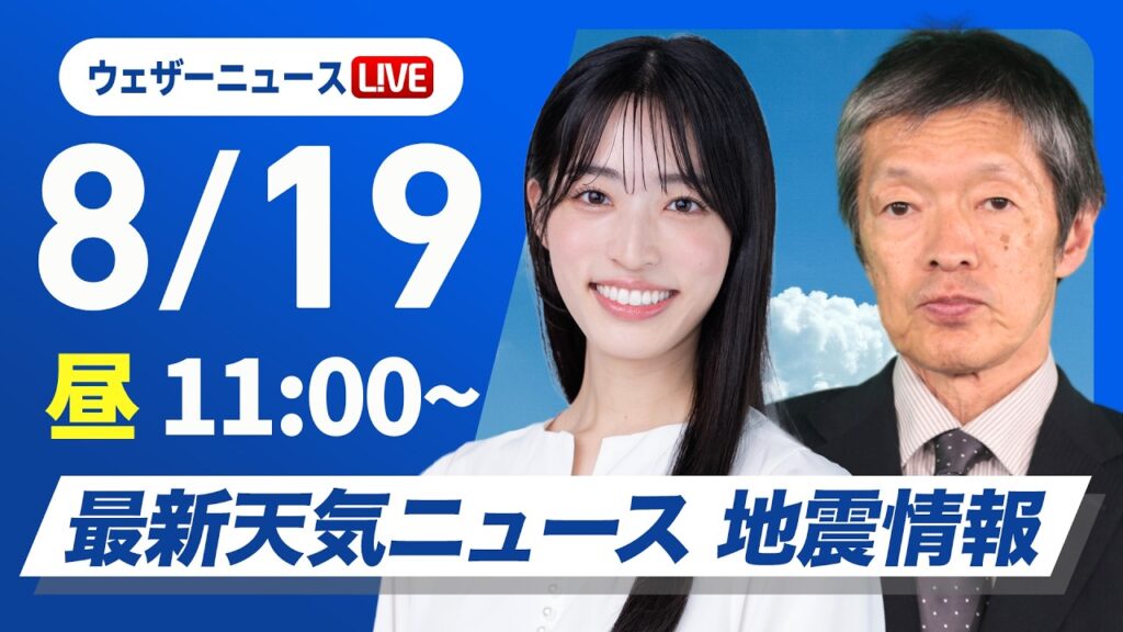 【ライブ】最新天気ニュース・地震情報 2026年8月19日(水)／全国的に厳しい残暑 猛暑日予想も〈ウェザーニュースLiVEコーヒータイム・松本真央／飯島栄一〉