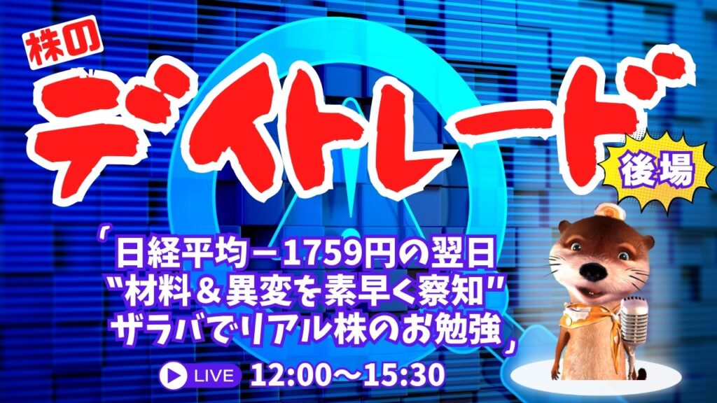 日経平均-1759円の翌日どうなる?【材料&異変を素早く察知/株の勉強デイトレードライブ】8/19後場 日経平均-1759円の翌日どうなる?【材料&異変を素早く察知/株の勉強デイトレードライブ】8/19後場