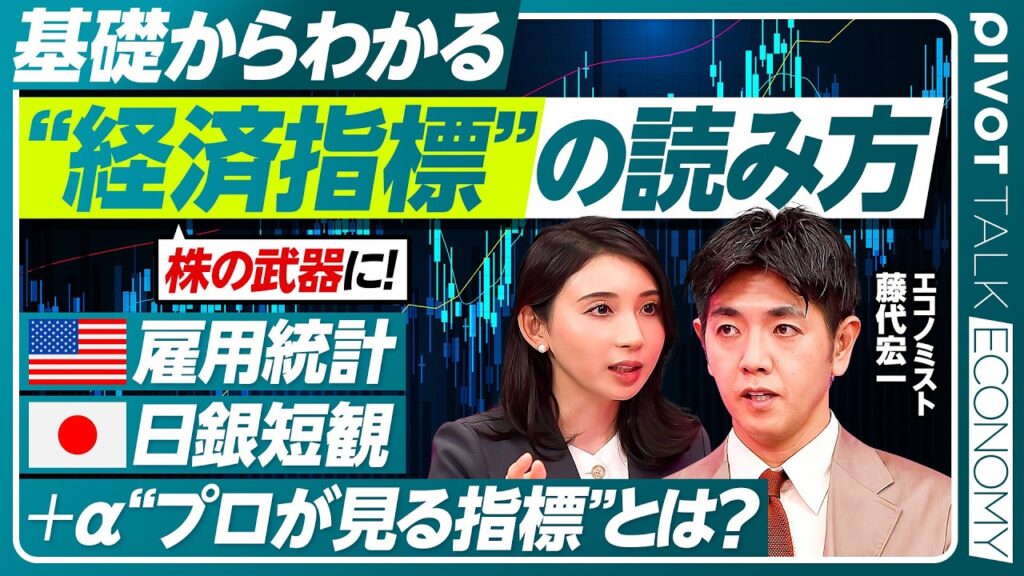 【武器になる経済指標】米国株は雇用統計から読め／日本株は日銀短観 回答率99%／株価を見るには名目GDP／日本経済のミクロ指標 業況DI／まだ有効 製造業指数／藤代宏一氏【PIVOT ECONOMY】