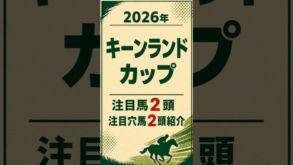 【2026年 キーンランドカップ予想】注目馬2頭と穴馬2頭#キーンランドカップ #キーンランドC #キーンランドカップ2026 #競馬予想 #重賞予想 #札幌競馬 #競馬 #YouTubeショート