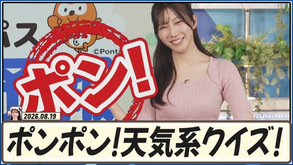 【魚住茉由】 今日のPontaパス天気予報のコーナーはなんでしょうか〜？天気系クイズ！