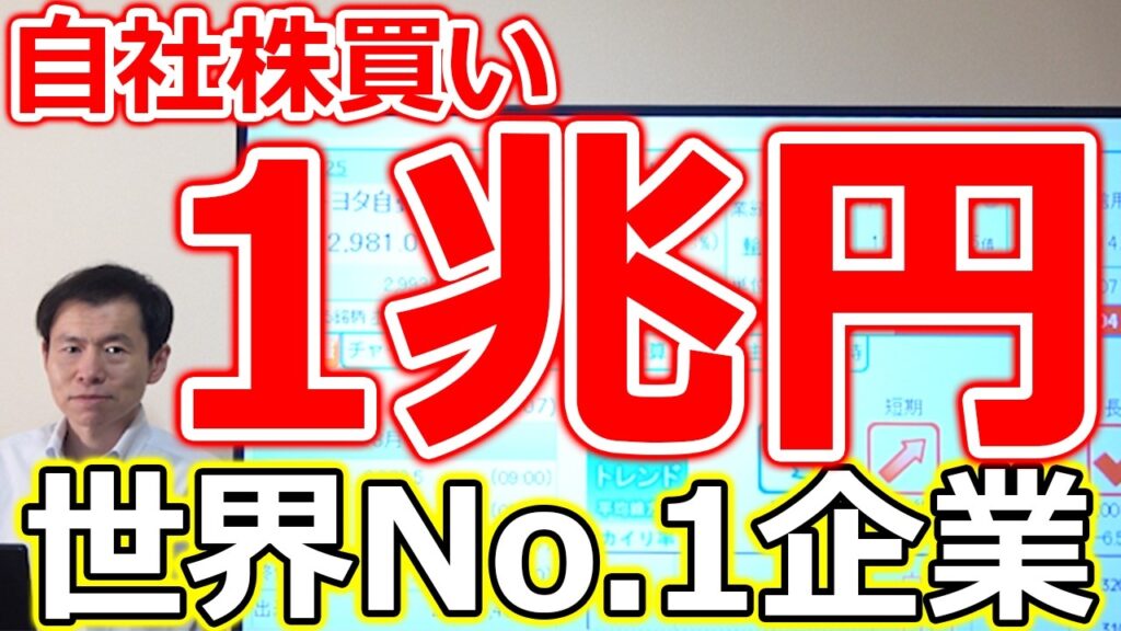 【1兆円自社株買い！】本気の株主還元決断した世界No.1企業