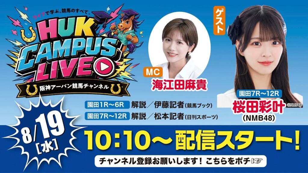 HUK CAMPUS LIVE（8月19日）