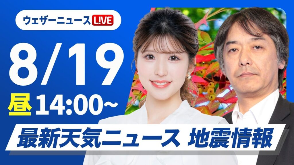 【ライブ】最新天気ニュース・地震情報 2026年8月19日(水)／全国的に厳しい残暑 猛暑日予想も〈ウェザーニュースLiVEアフタヌーン・小林李衣奈／宇野沢達也〉