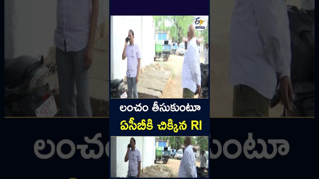 లంచం తీసుకుంటూ ఏసీబీకి చిక్కిన RI