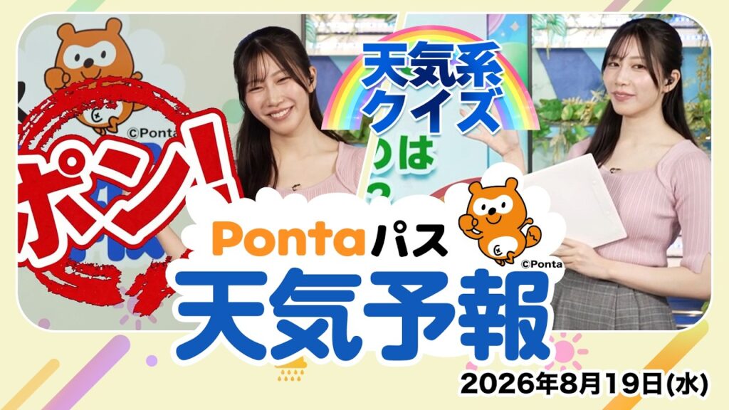 【Pontaパス天気予報】今日の天気と天気系クイズ／2026年8月19日配信　出演：魚住茉由キャスター
