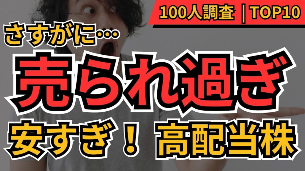 【売られ過ぎ】この高配当株、さすがに安すぎる！今こそ注目したい割安株TOP10｜投資家100人が選ぶ
