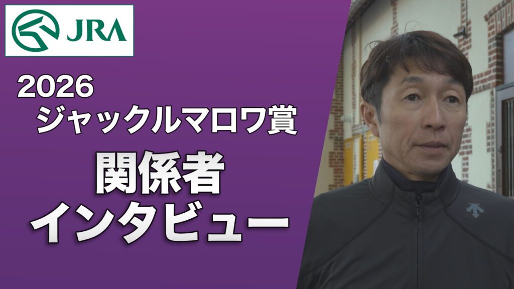 【2026年 ジャックルマロワ賞】関係者インタビュー（シックスペンス・武 豊 騎手ほか） | JRA公式