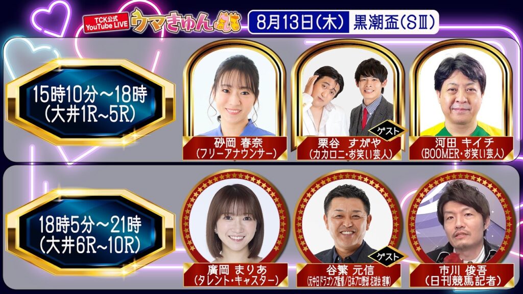 TCK公式LIVE「ウマきゅん」黒潮盃 2026/8/13  ※15時10分配信開始・出演者登場