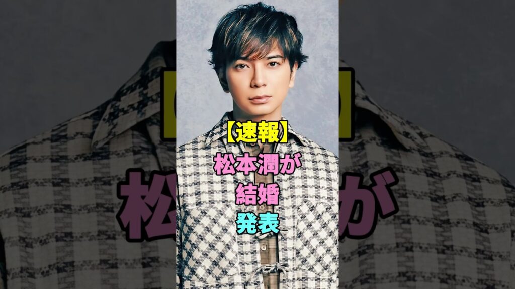 【速報】松本潤が結婚発表 #松本潤