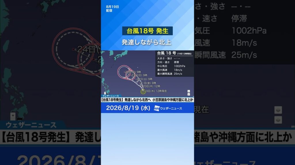 【台風18号発生】発達しながら北上 今後の進路に注意 #news #台風18号 #台風情報 【台風18号発生】発達しながら北上 今後の進路に注意 #news #台風18号 #台風情報