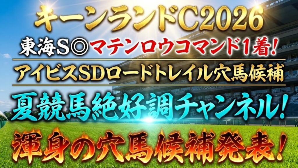 【キーンランドカップ2026】穴馬候補発表！夏競馬も終盤戦！穴馬専門チャンネルが狙うはこの穴馬！